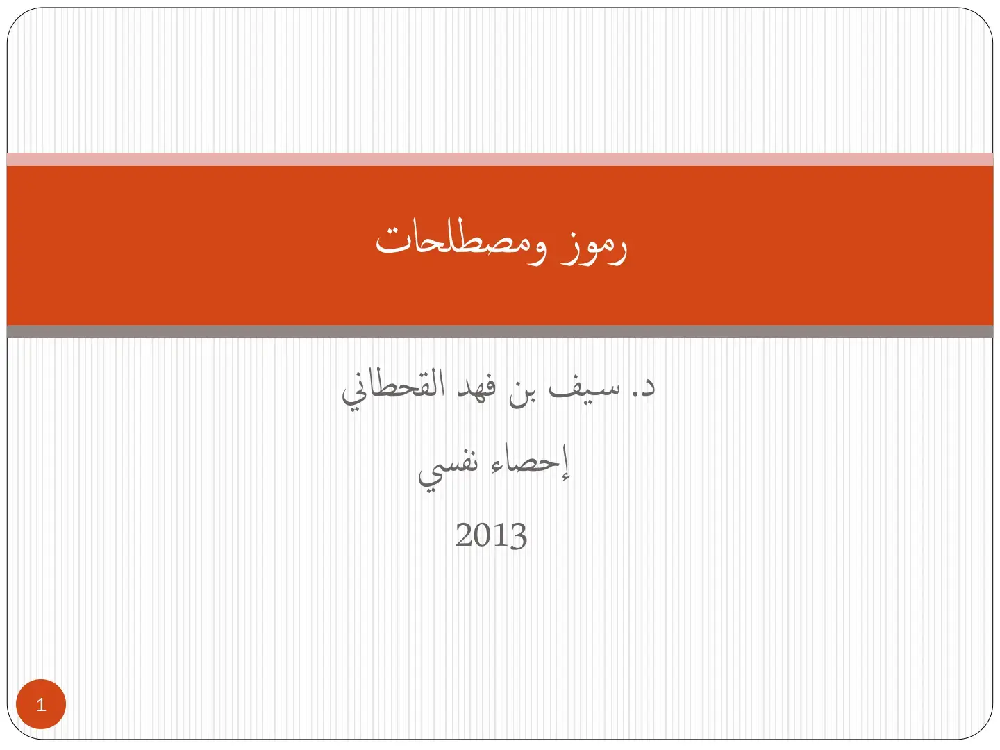 غلاف كتاب إحصاء نفسي