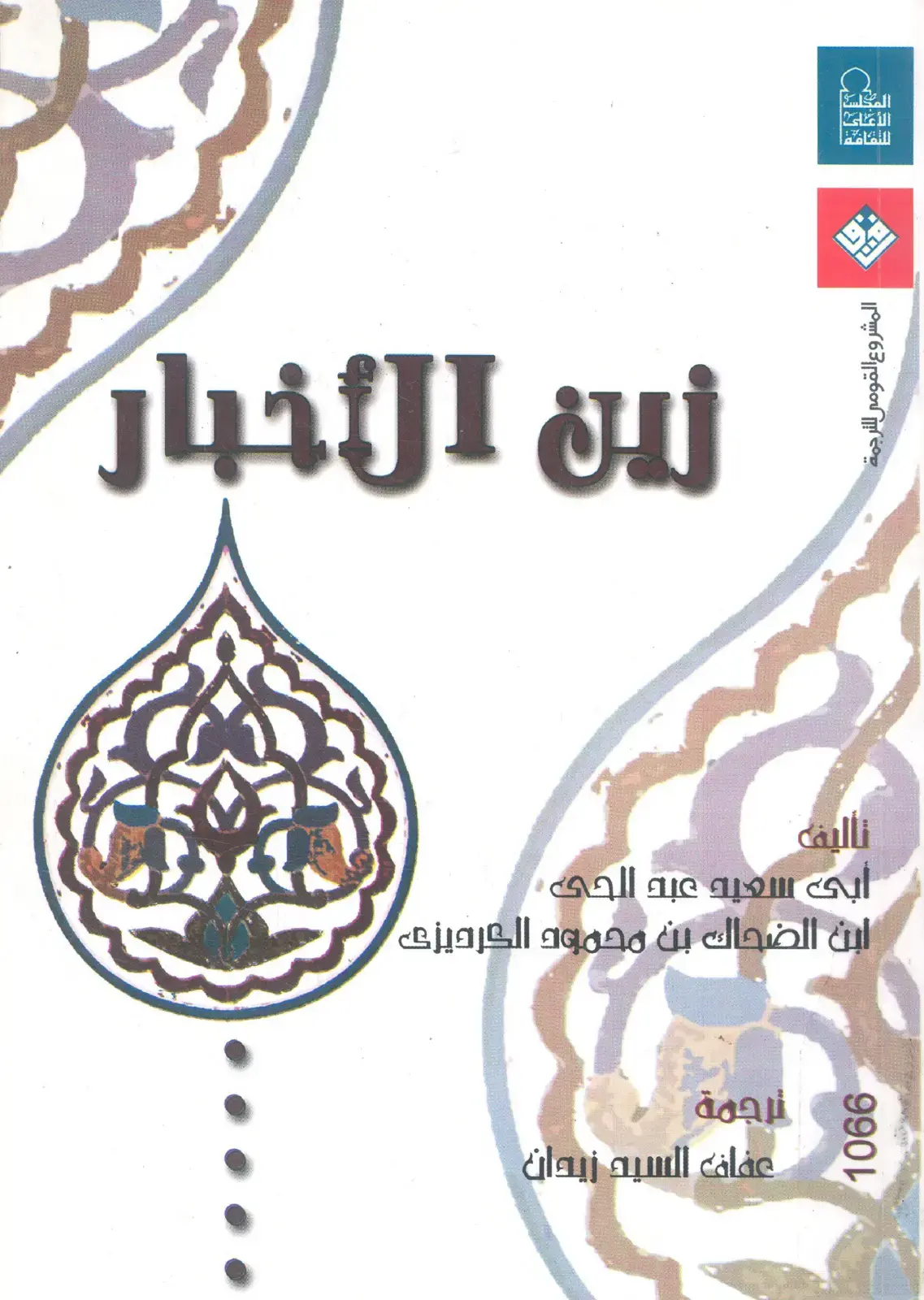 غلاف كتاب نين الأخبار