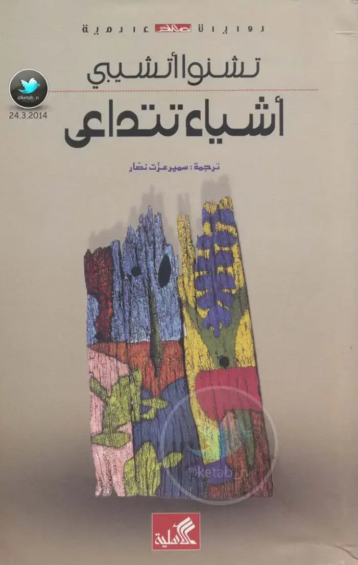غلاف كتاب أشياء تتداعى