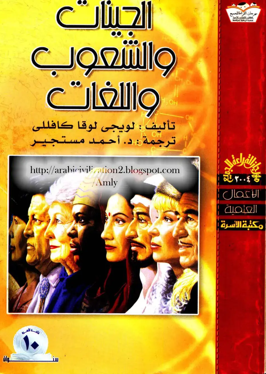 غلاف كتاب الجينات والشعوب واللغات