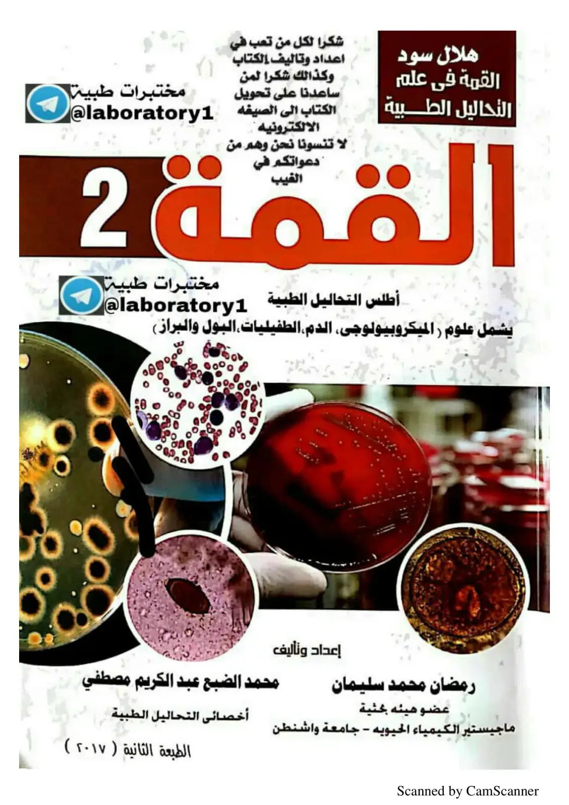 غلاف كتاب أطلس التحاليل الطبية