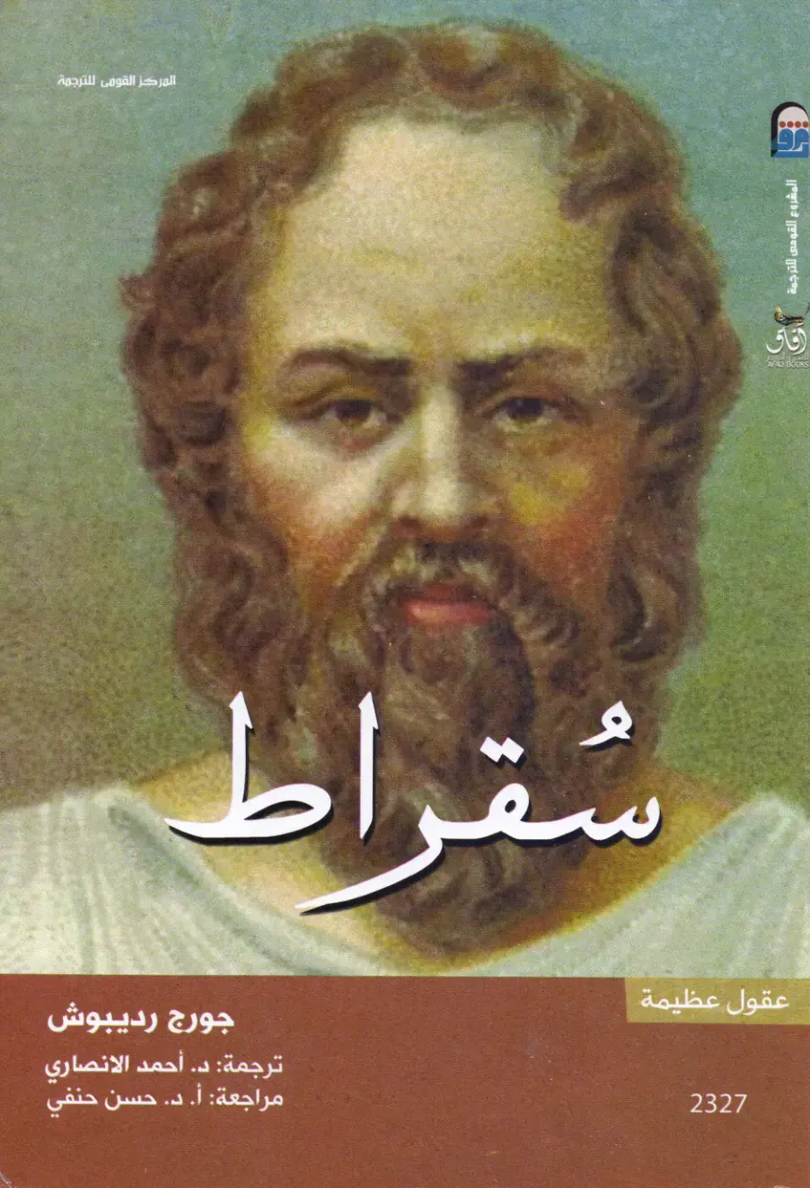 غلاف كتاب سُقراط: عقول عظيمة