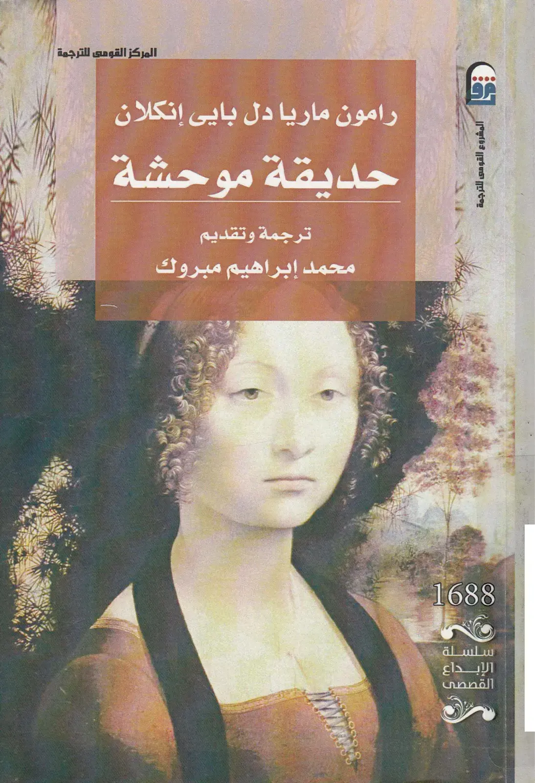 غلاف كتاب حديقة موحشة