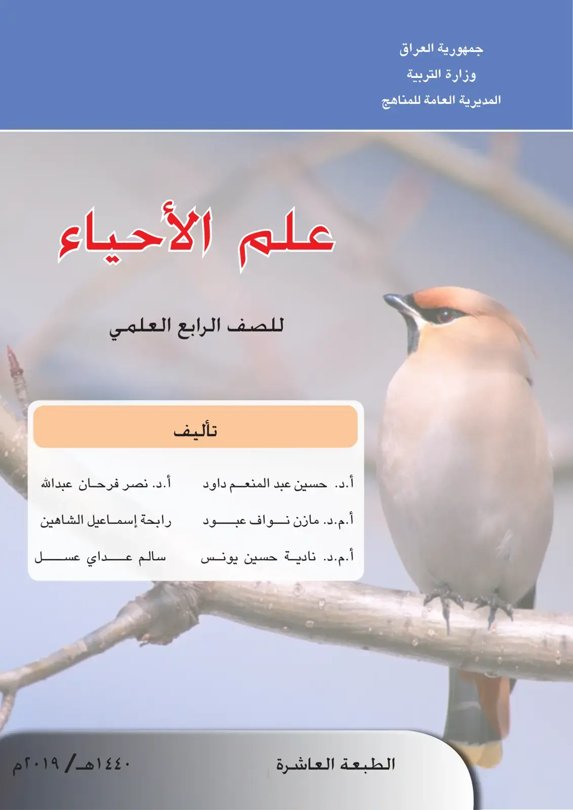 غلاف كتاب علم الأحياء للصف الرابع العلمي
