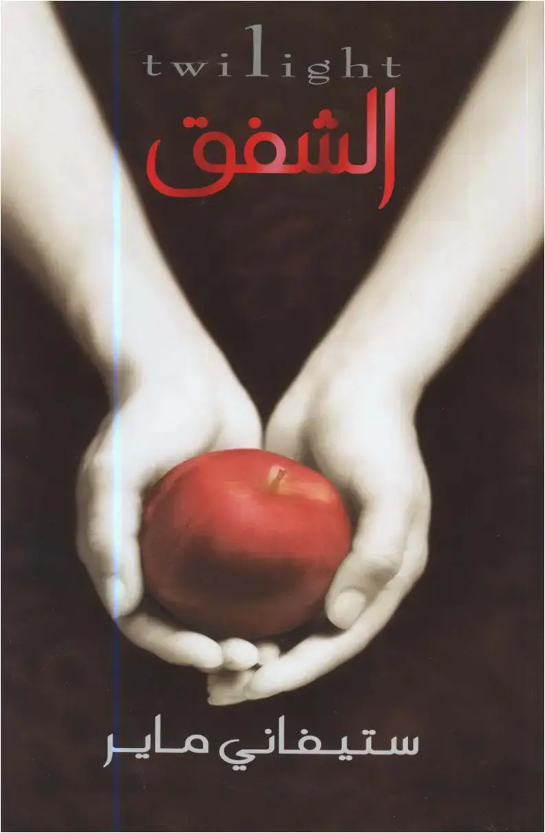 غلاف كتاب الشفق
