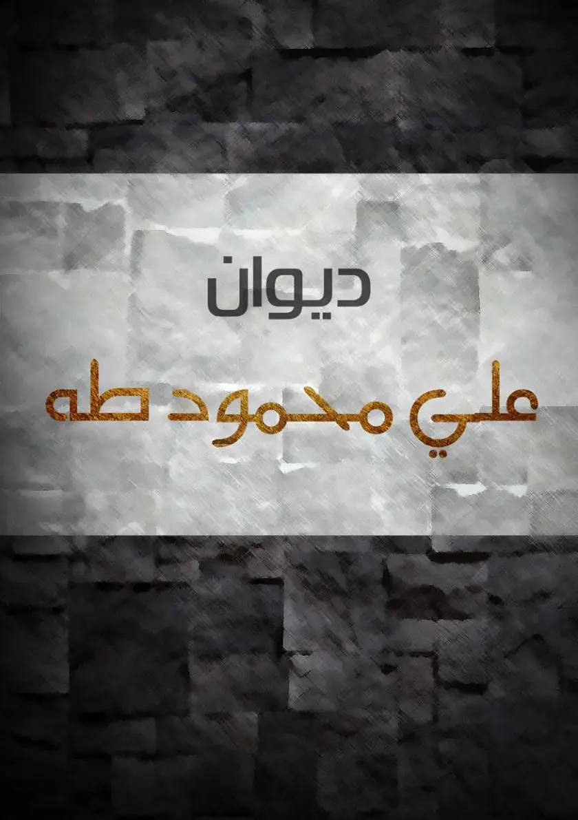 غلاف كتاب ديوان علي محمود طه