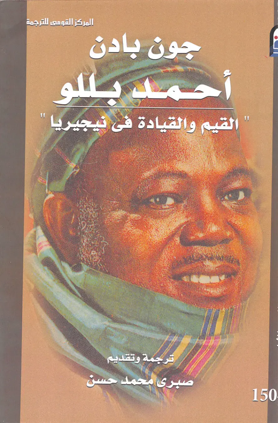 غلاف كتاب القيم والقيادة في نيجيريا