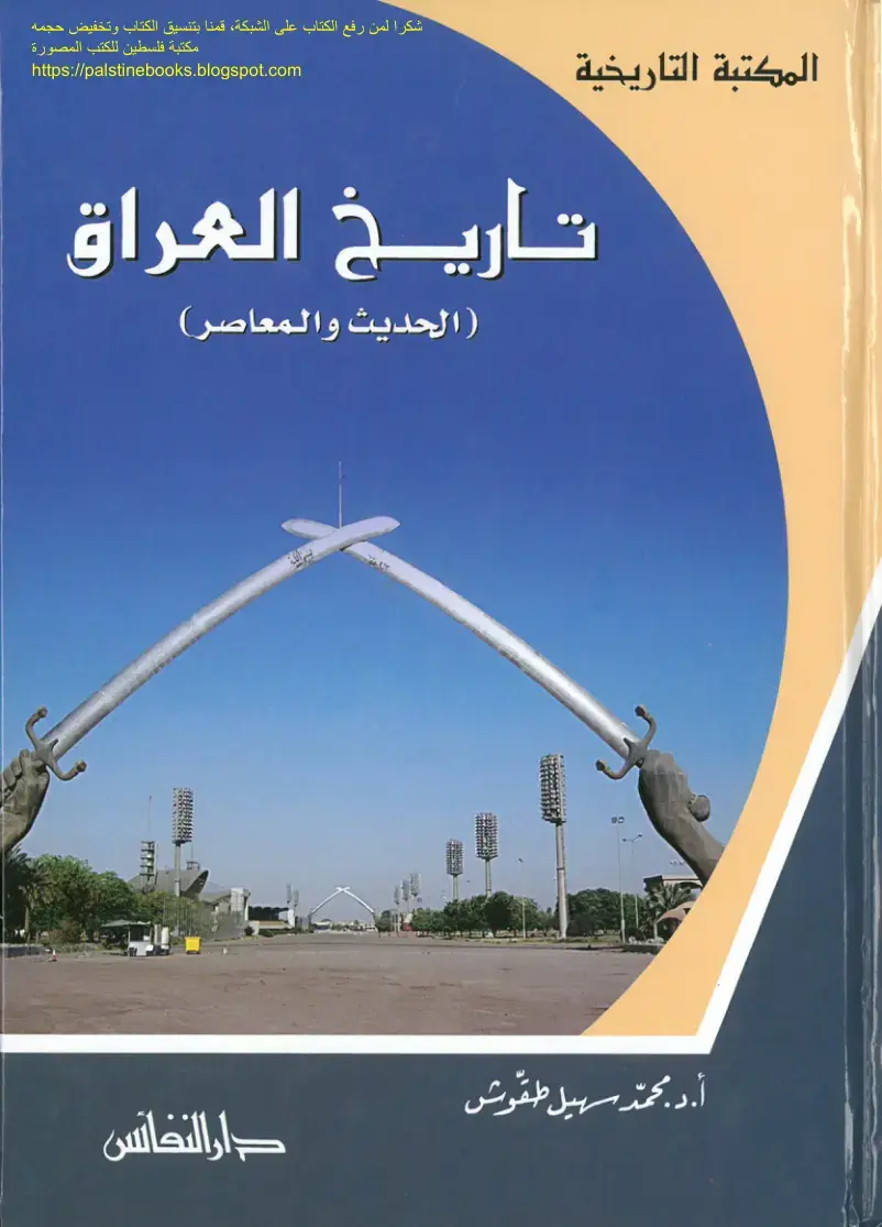غلاف كتاب تاريخ العراق (الحديث والمعاصر)