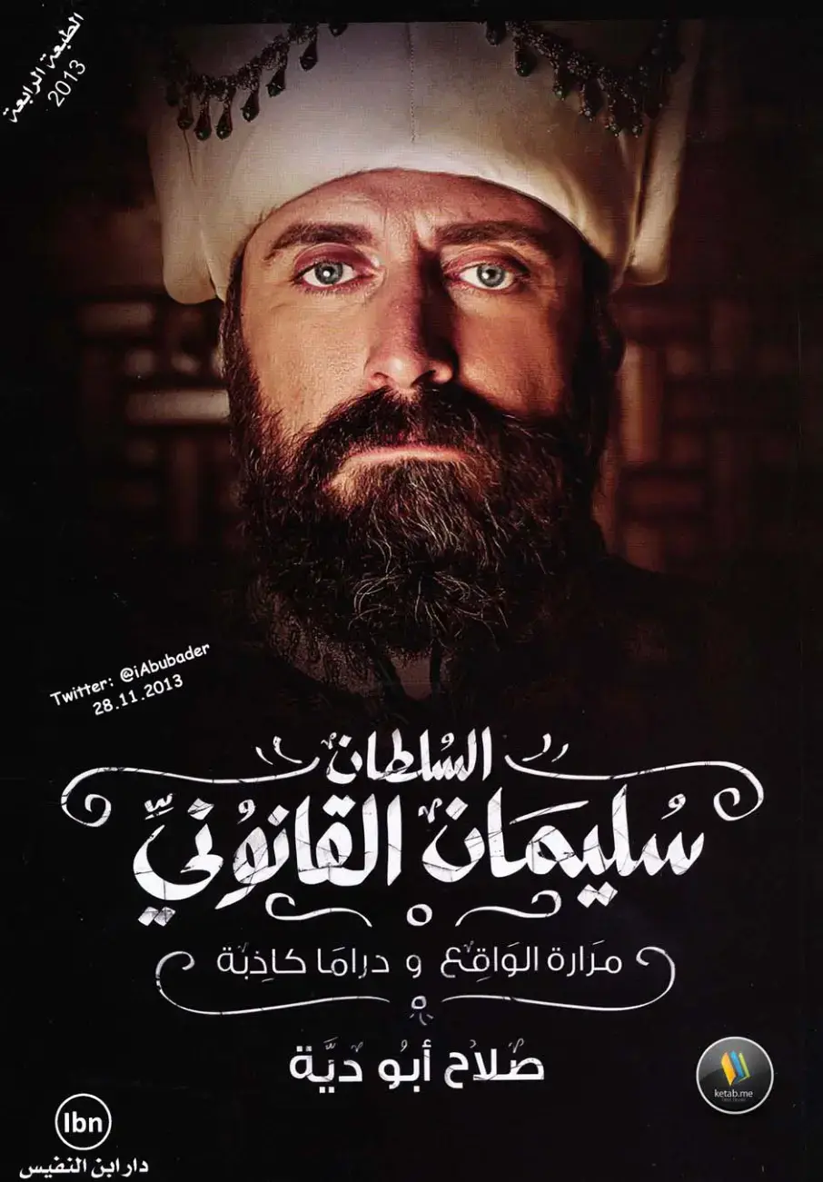 غلاف كتاب السلطان سليمـان القانوني
مرارة الحقيقة ودراما كاذبة
