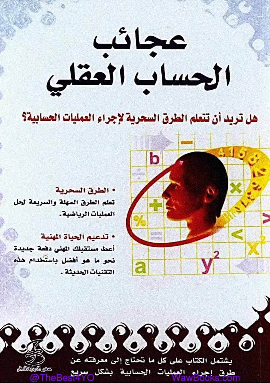 غلاف كتاب عجائب الحساب العقلي