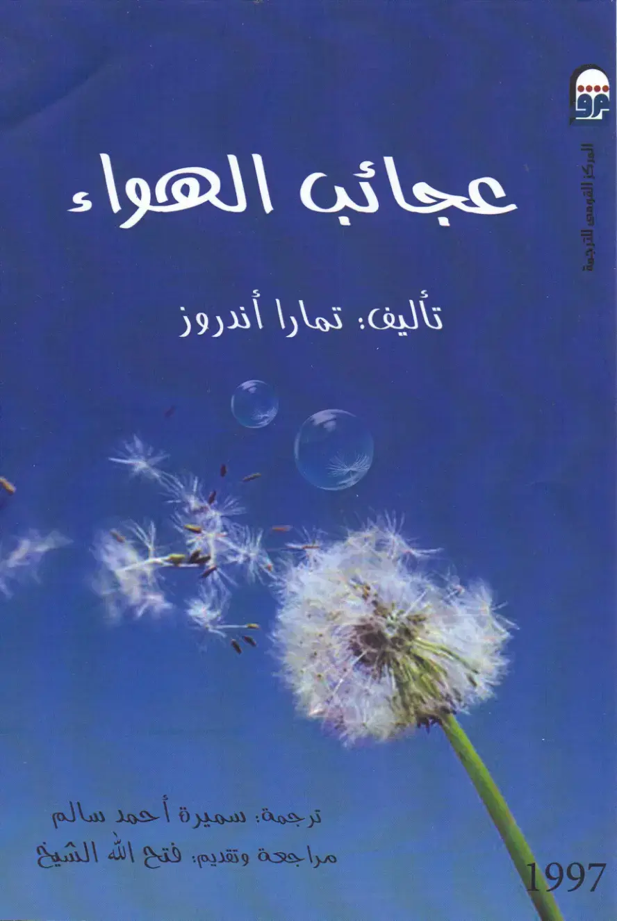 غلاف كتاب عجائب الهواء