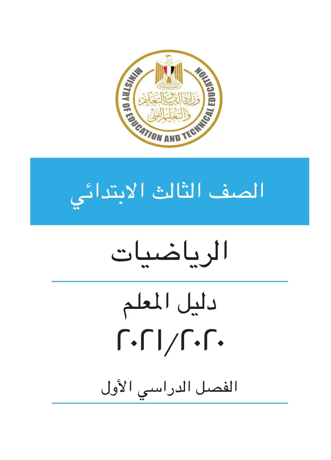 غلاف كتاب الرياضيات دليل المعلم