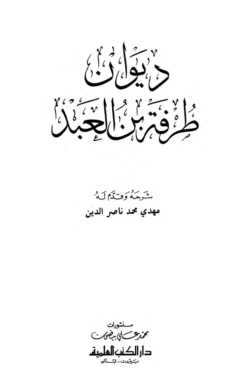 غلاف كتاب ديوان طرفة بن العبد