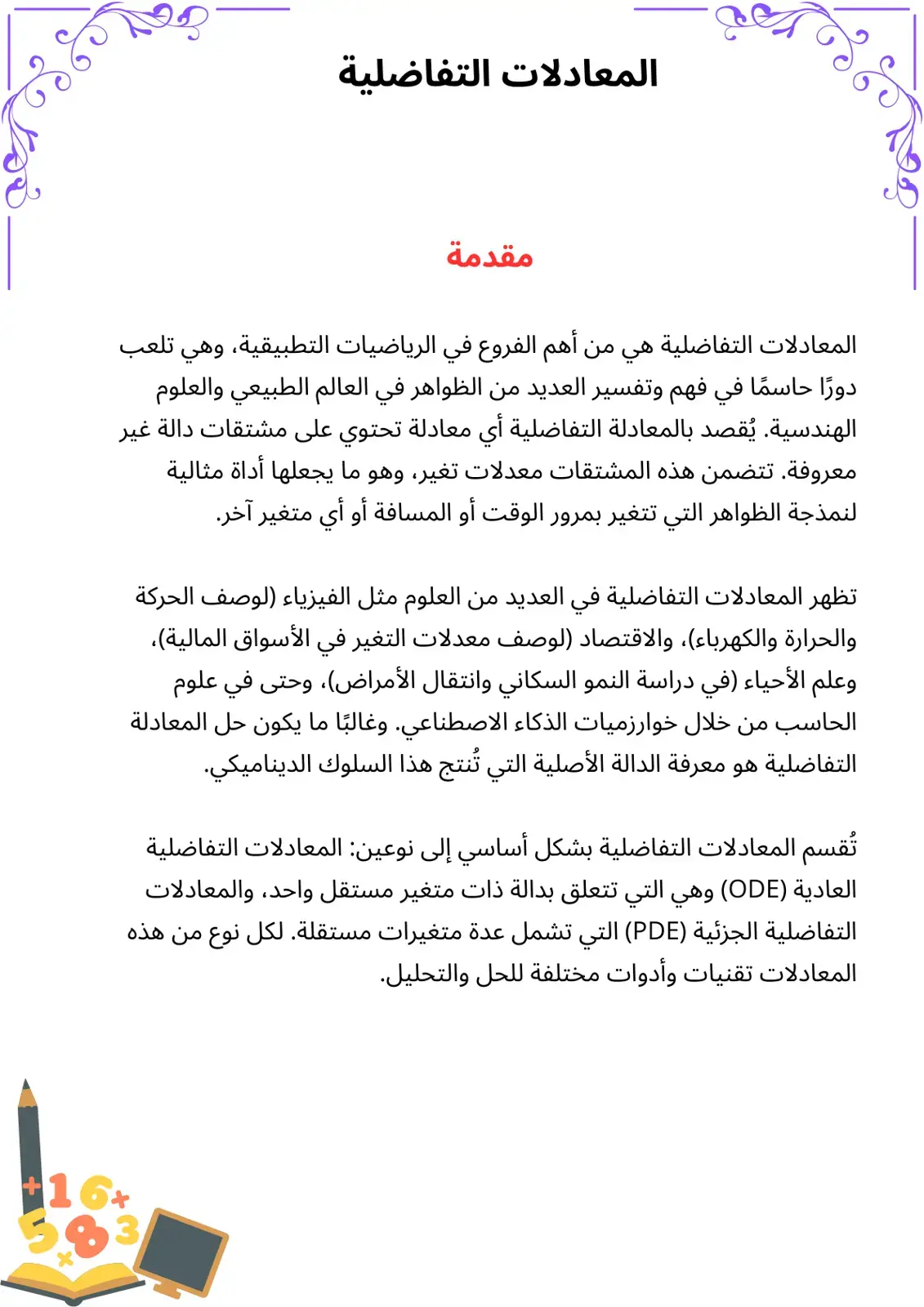 غلاف كتاب المعادلات التفاضلية