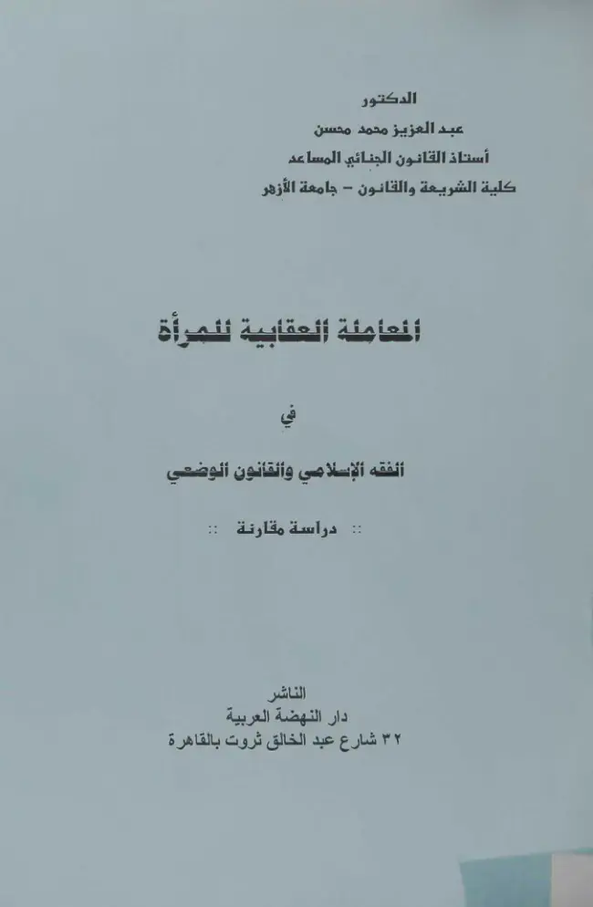 غلاف كتاب المعاملة العقابية للمرأة: الفقه الإسلامي والقانون الوضعي - دراسة مقارنة