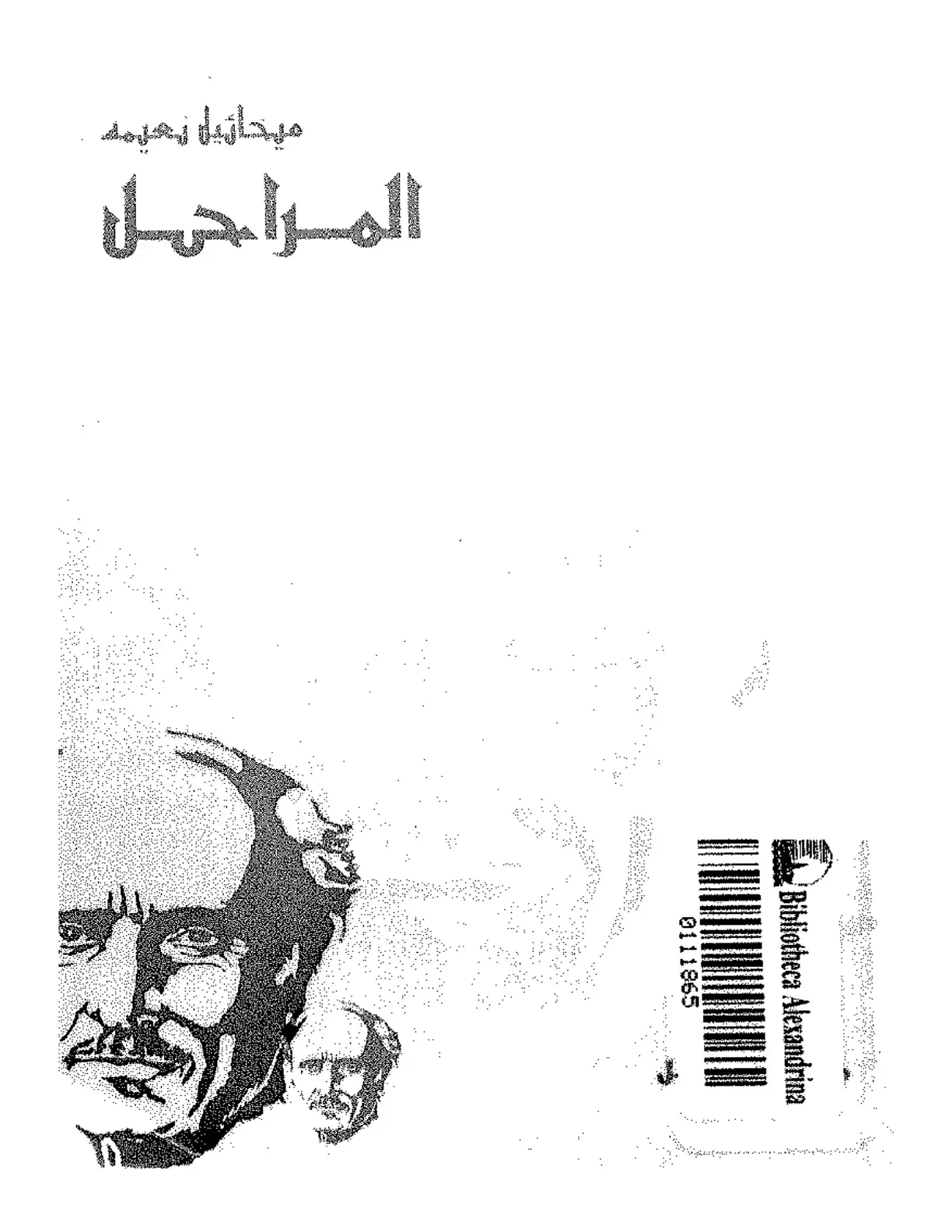 غلاف كتاب المراحل