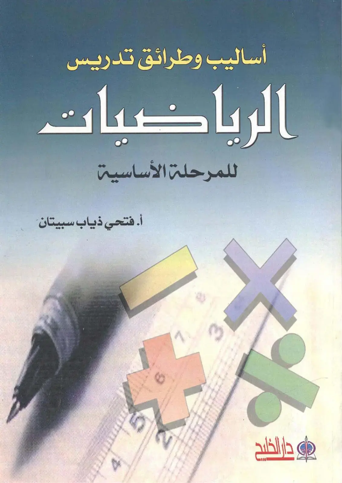 غلاف كتاب أساليب وطرائق تدريس الرياضيات للمرحلة الأساسية