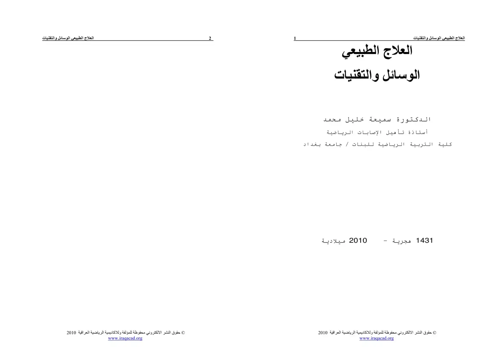 غلاف كتاب العلاج الطبيعي الوسائل والتقنيات