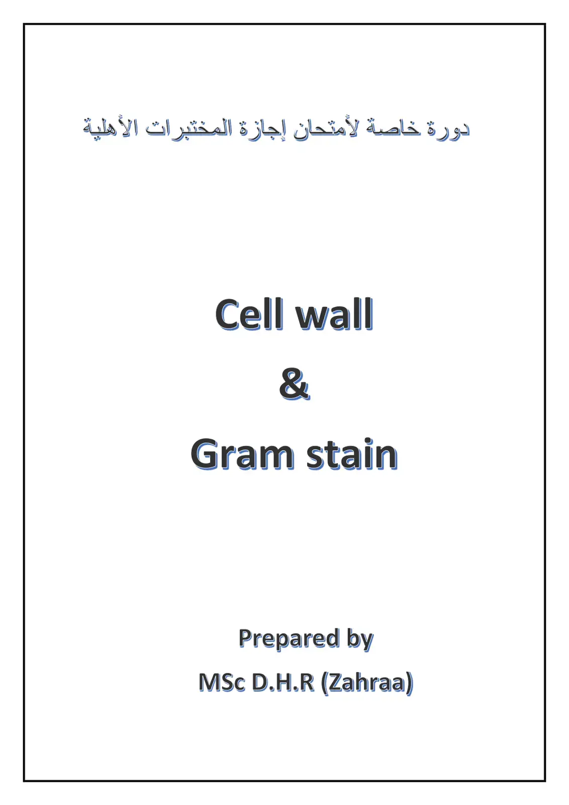غلاف كتاب دورة خاصة لامتحان إجازة المختبرات الأهلية Cell wall & Gram stain