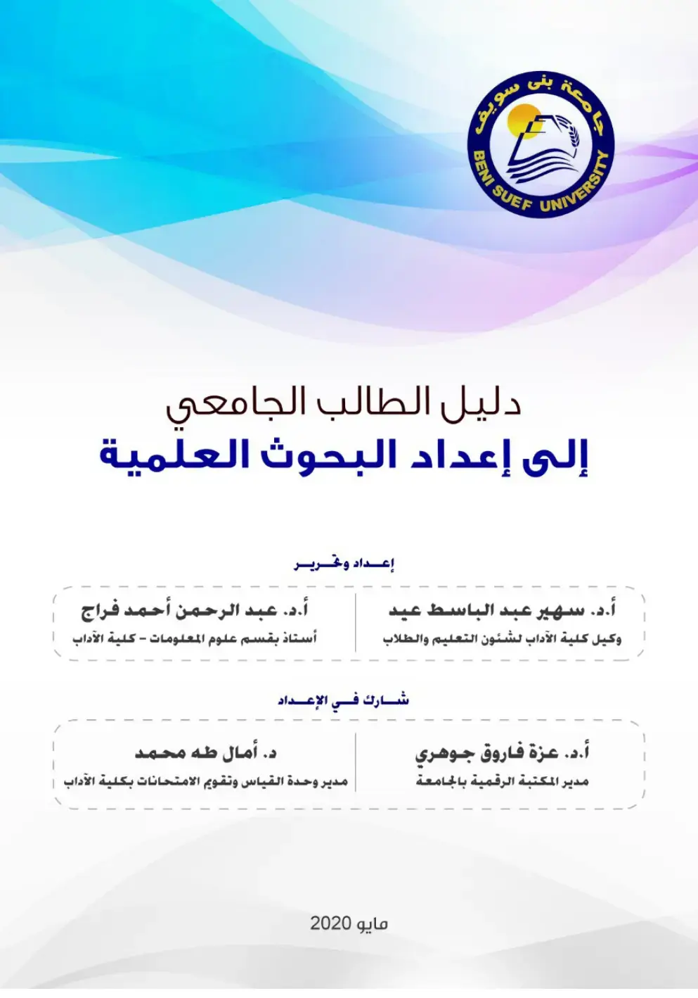 غلاف كتاب دليل الطالب الجامعي إلى إعداد البحوث العلمية