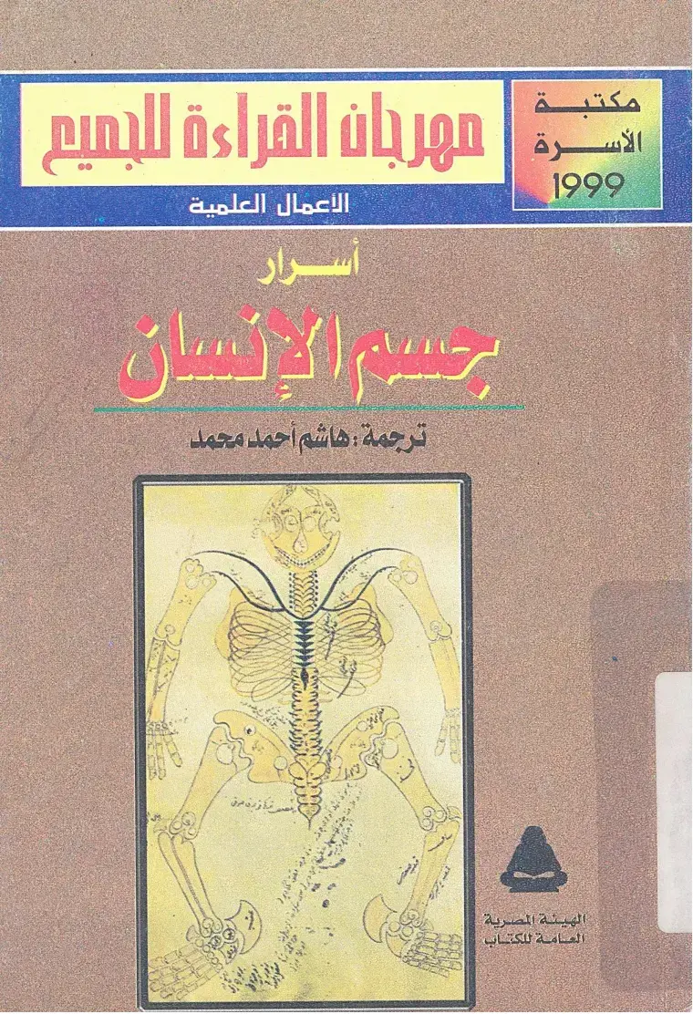 غلاف كتاب أسرار جسم الإنسان