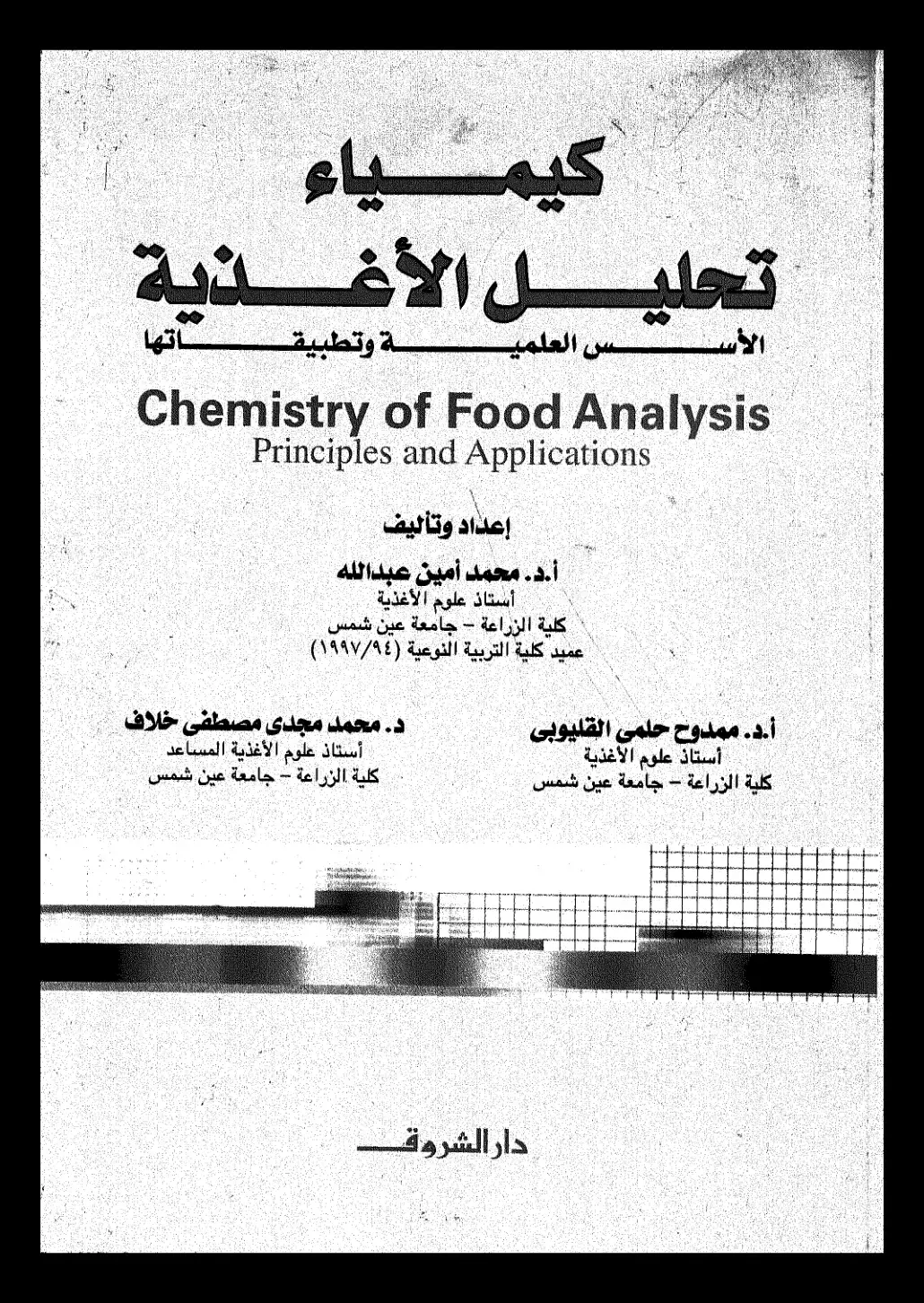 غلاف كتاب كيمياء تحليل الأغذية - الأسس العلمية وتطبيقاتها