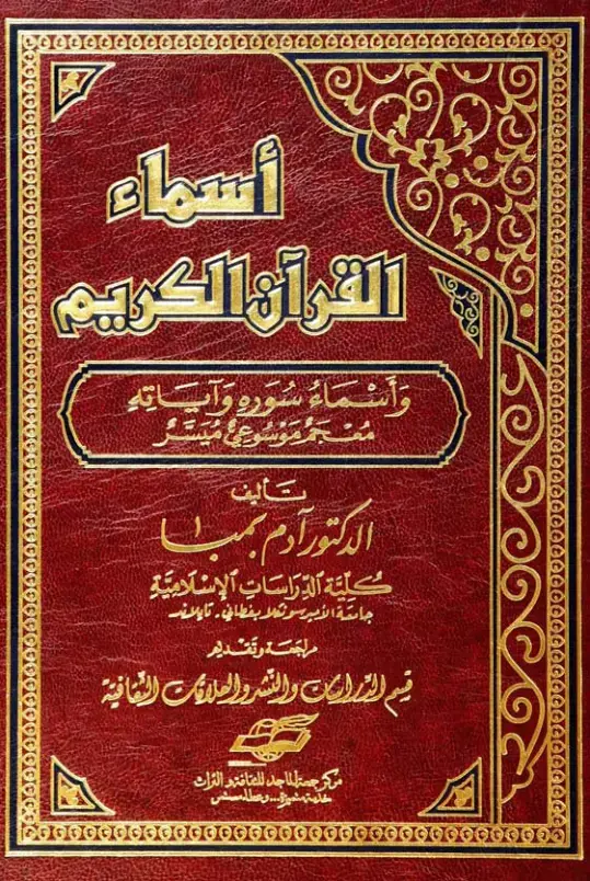 غلاف كتاب أسماء القرآن الكريم وأسماء سوره وآياته