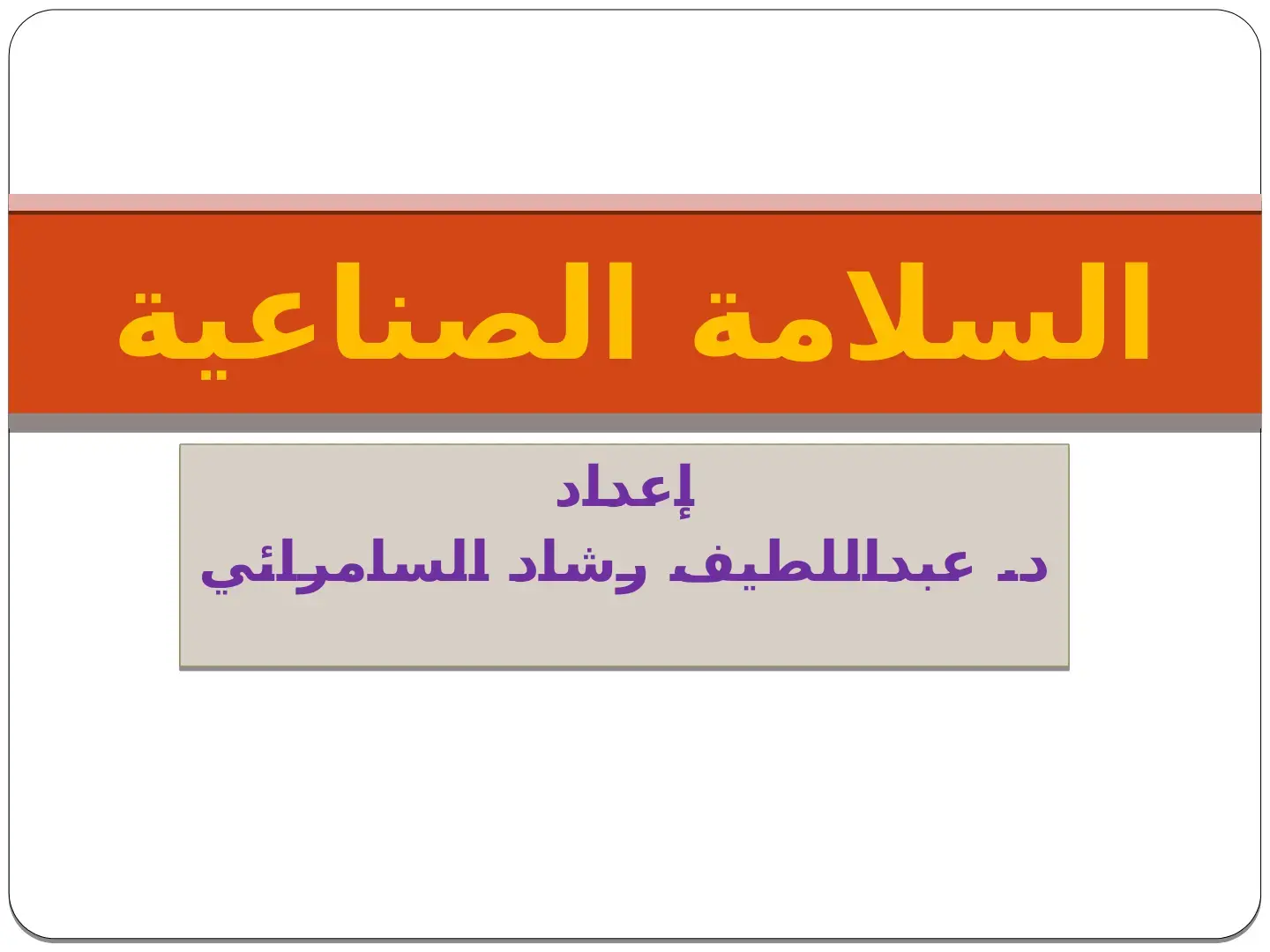 غلاف كتاب السلامة الصناعية