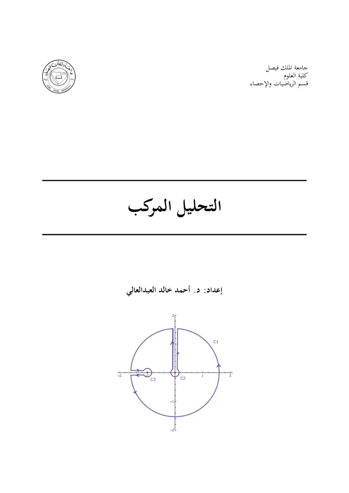 غلاف كتاب التحليل المركب