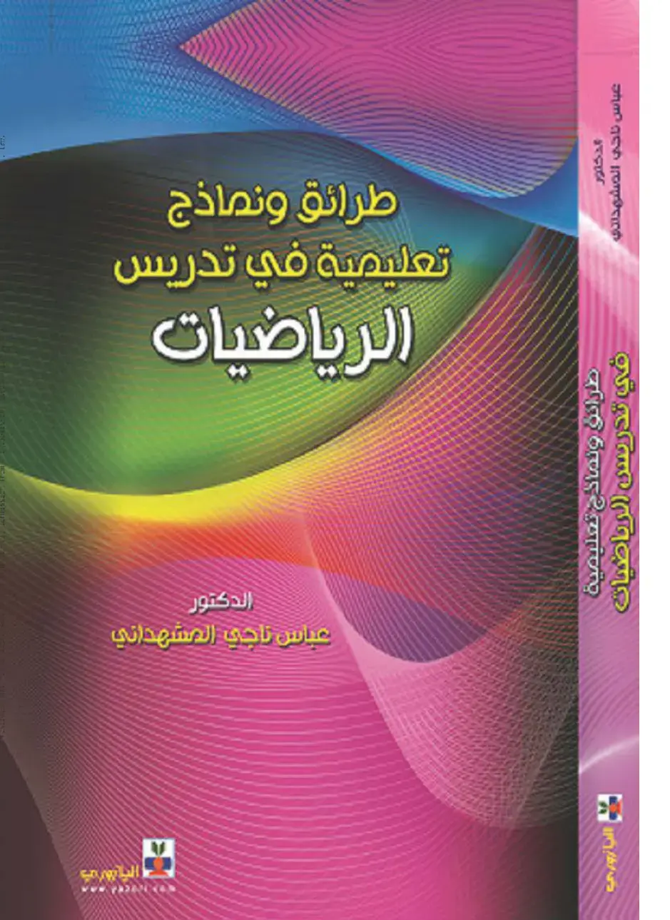غلاف كتاب طرائق ونماذج تعليمية في تدريس الرياضيات