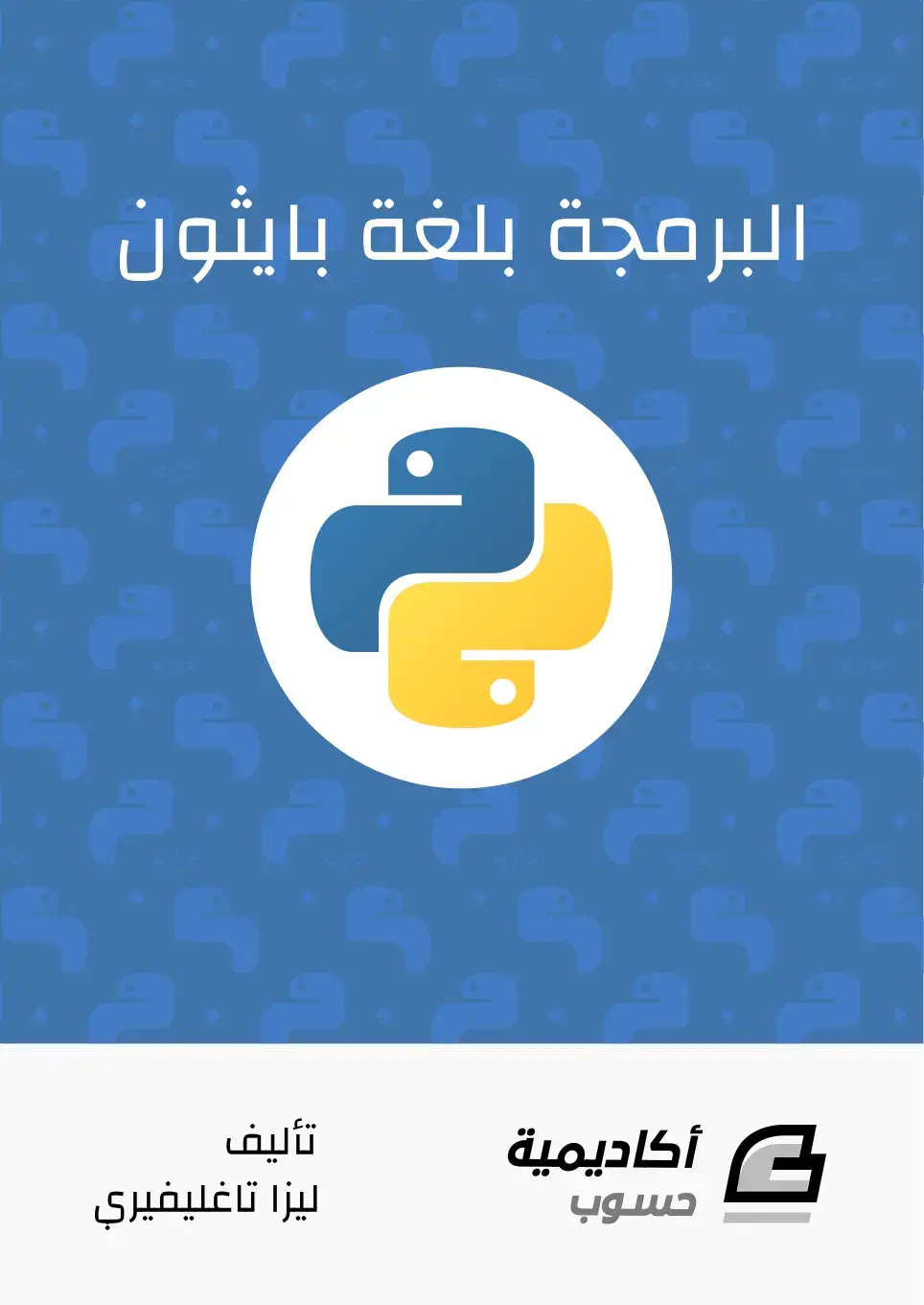 غلاف كتاب البرمجة بلغة بايثون