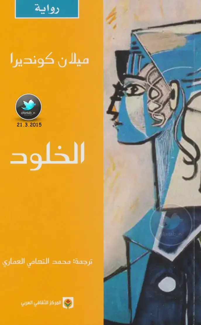 غلاف كتاب الخلود