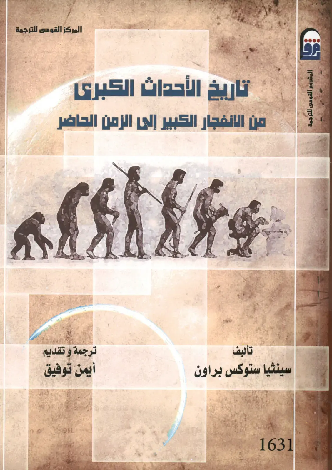 غلاف كتاب تاريخ الأحداث الكبرى من الانفجار الكبير إلى الزمن الحاضر