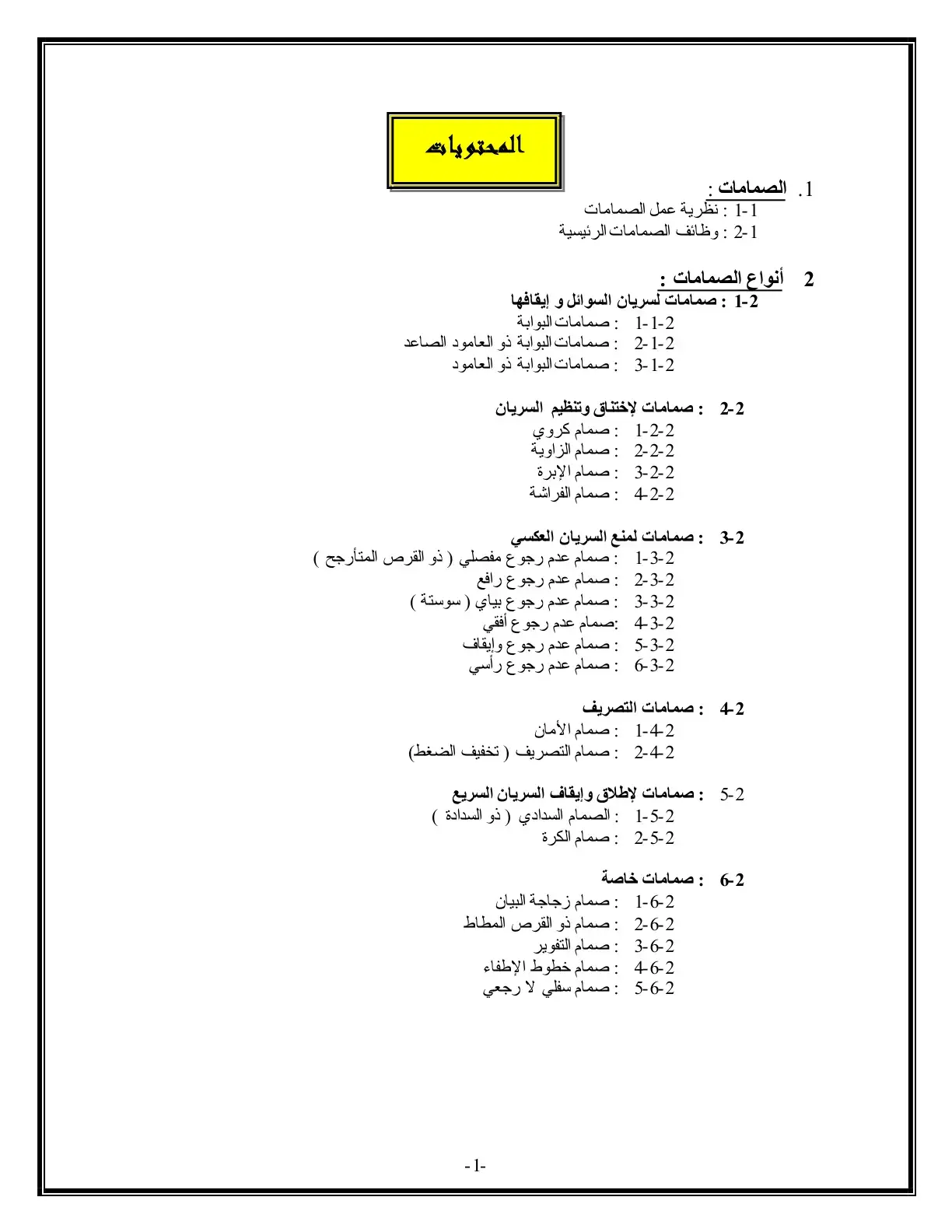 غلاف كتاب الصمامات
