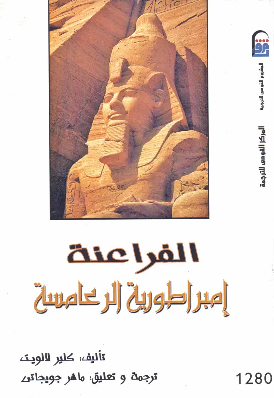 غلاف كتاب الفراعنة: إمبراطورية الرعامسة