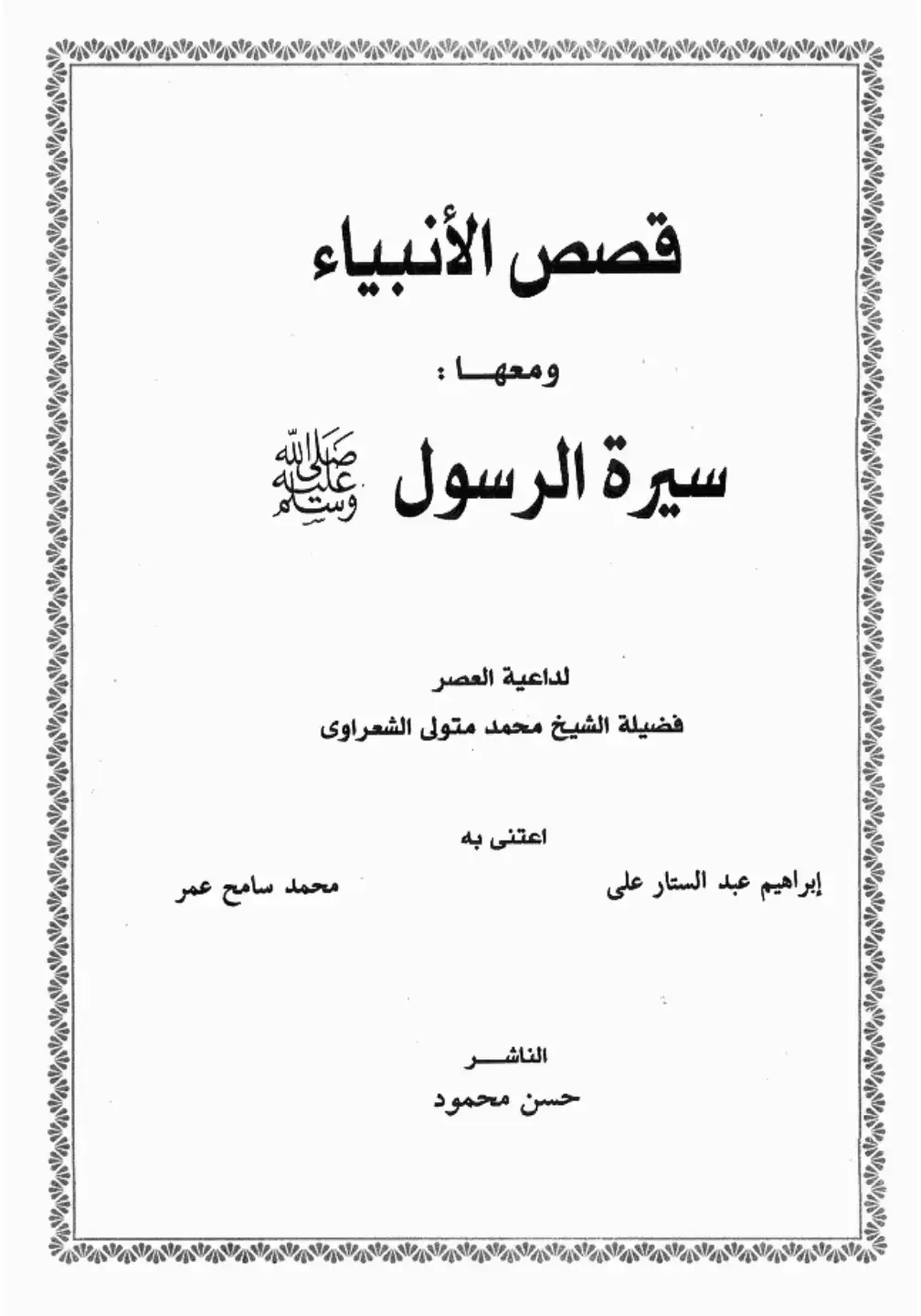 غلاف كتاب قصص الأنبياء ومعها: سيرة الرسول