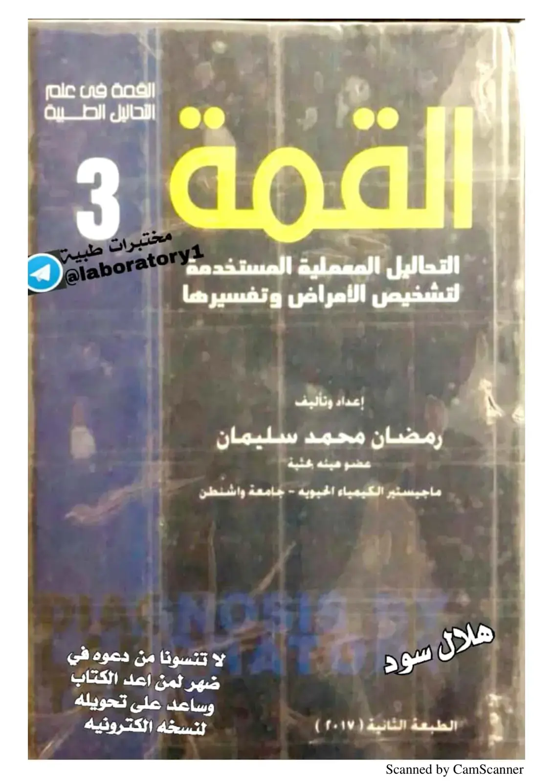 غلاف كتاب القمة في علم التحاليل الطبية
