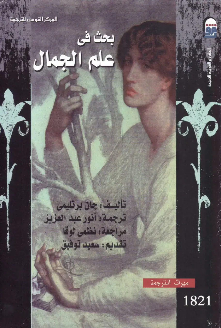 غلاف كتاب بحث في علم الجمال