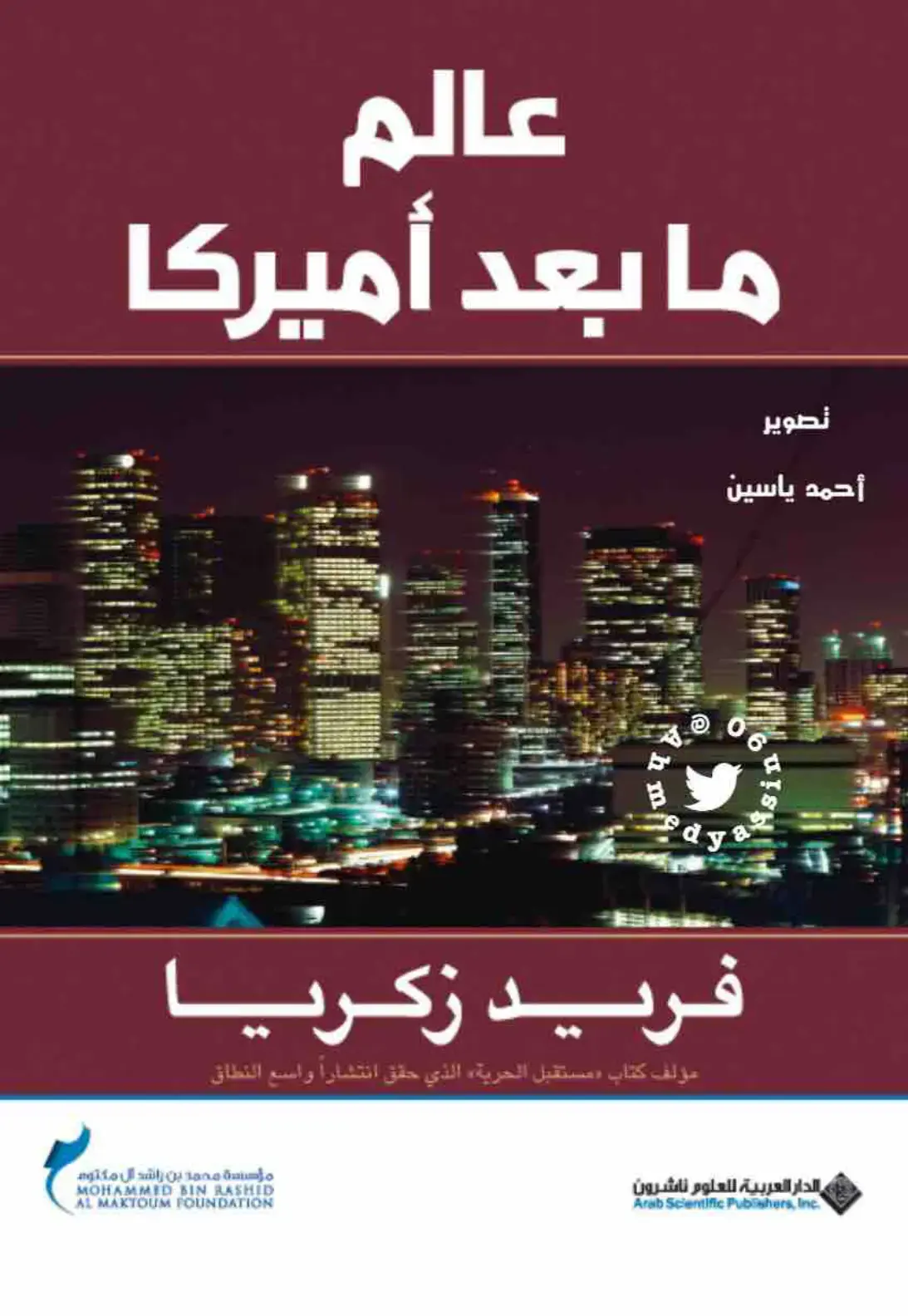 غلاف كتاب عالم ما بعد أمريكا