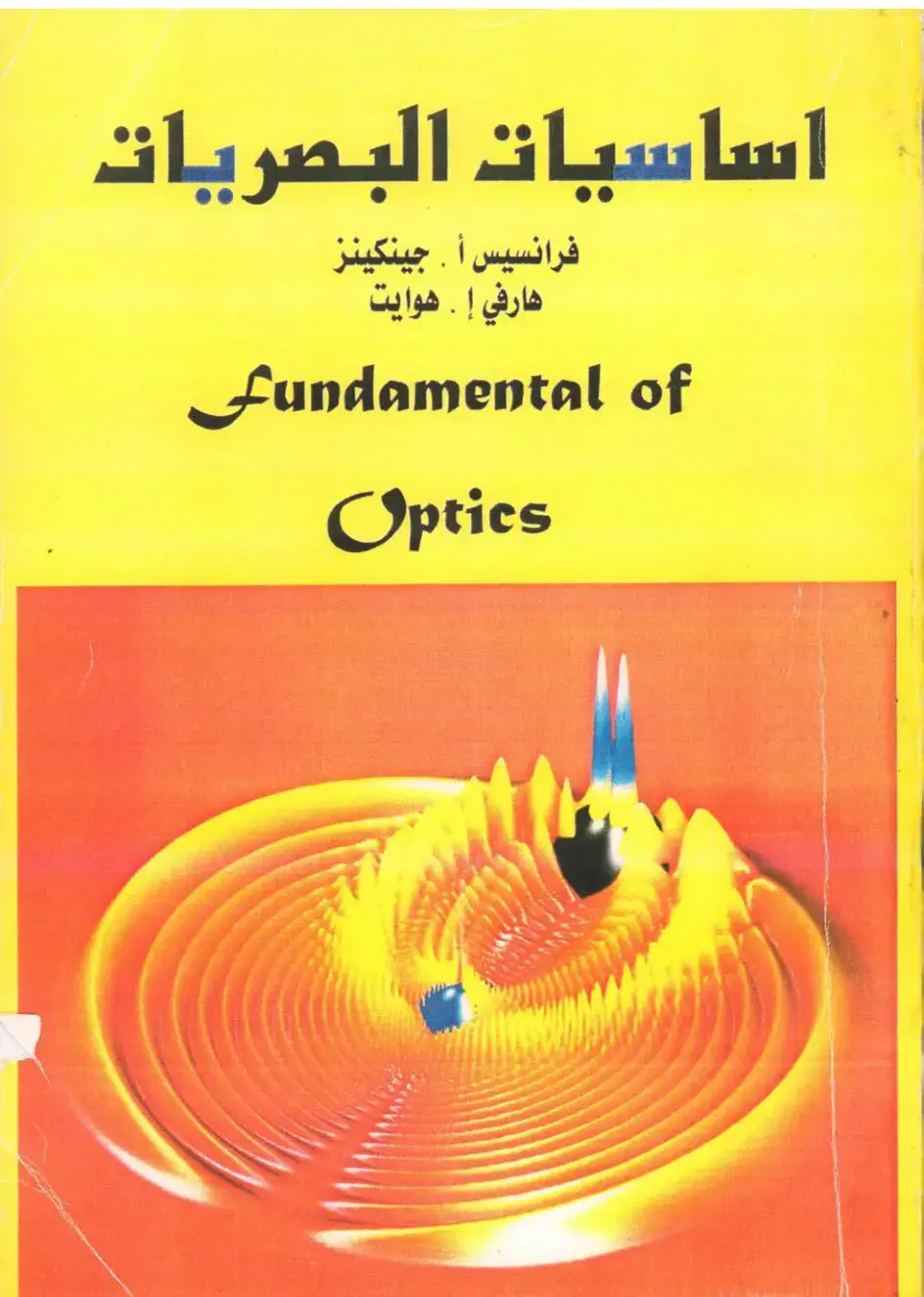 غلاف كتاب اساسيات البصريات