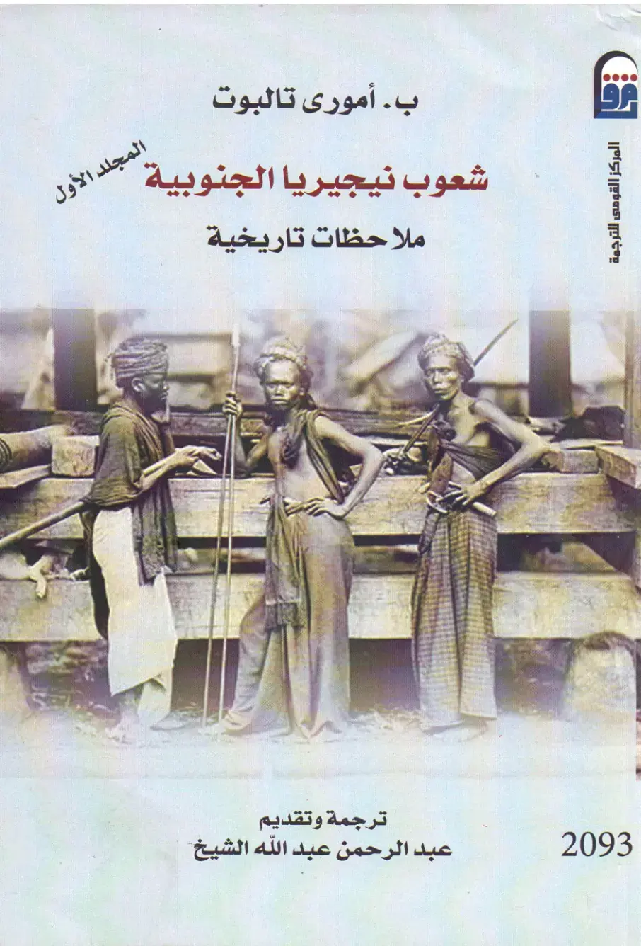 غلاف كتاب شعوب نيجيريا الجنوبية: ملاحظات تاريخية