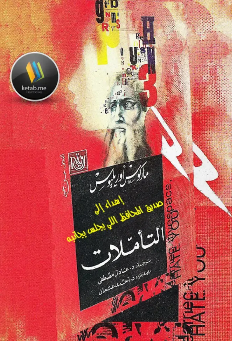 غلاف كتاب التاملات