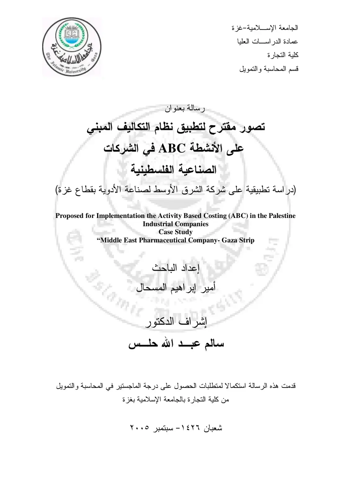 غلاف كتاب تصور مقترح لتطبيق نظام التكاليف المبني على الأنشطة ABC في الشركات الصناعية الفلسطينية (دراسة تطبيقية على شركة الشرق الأوسط لصناعة الأدوية بقطاع غزة)