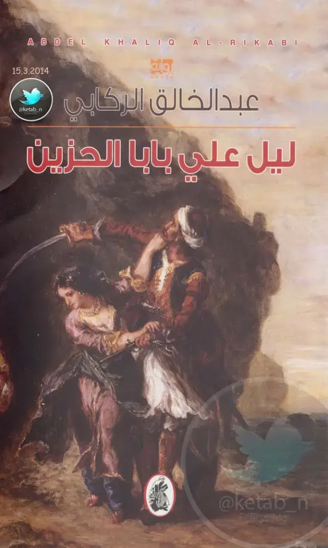 غلاف كتاب ليل على بابا الحزين
