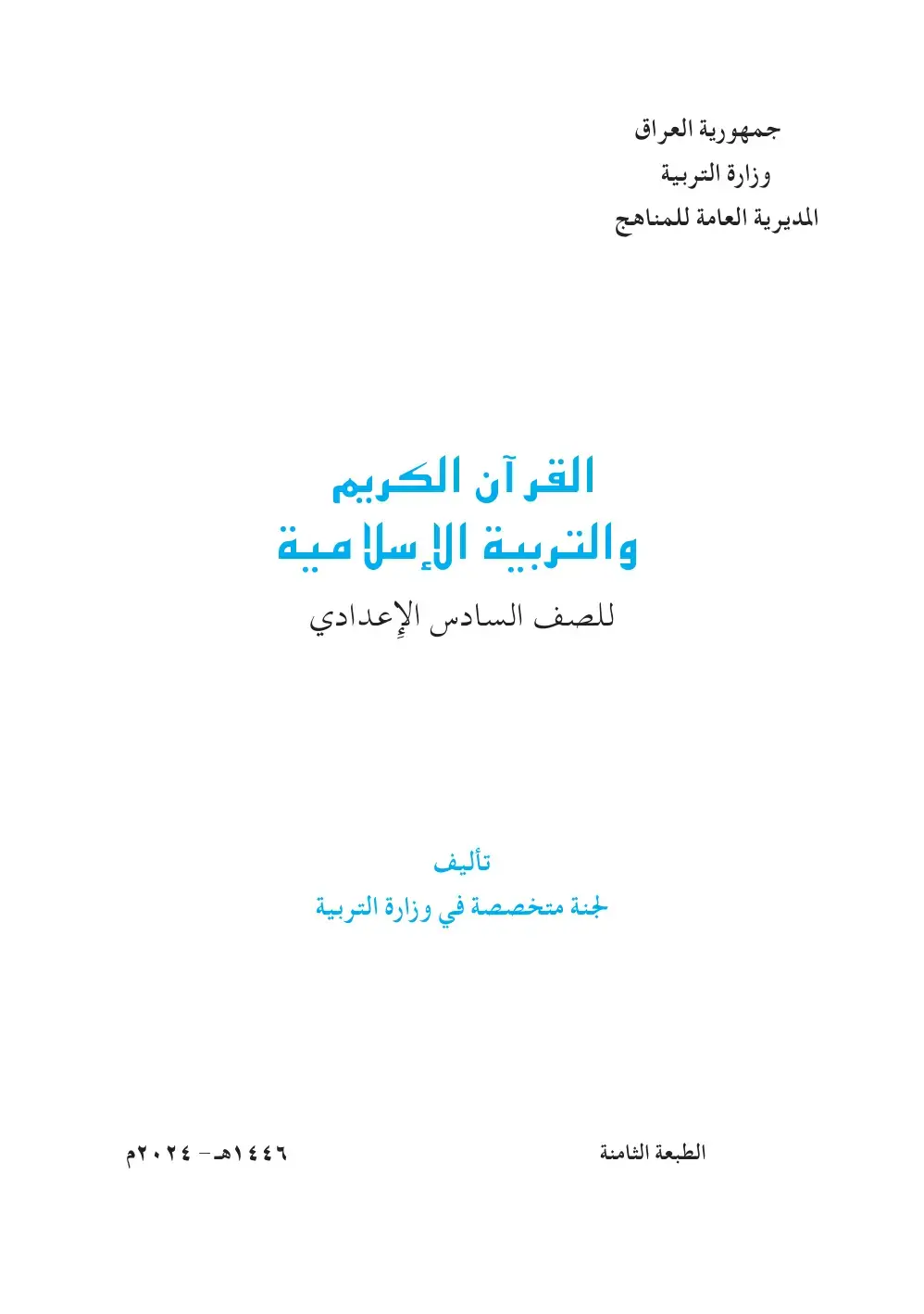 غلاف كتاب القرآن الكريم والتربية الإسلامية
