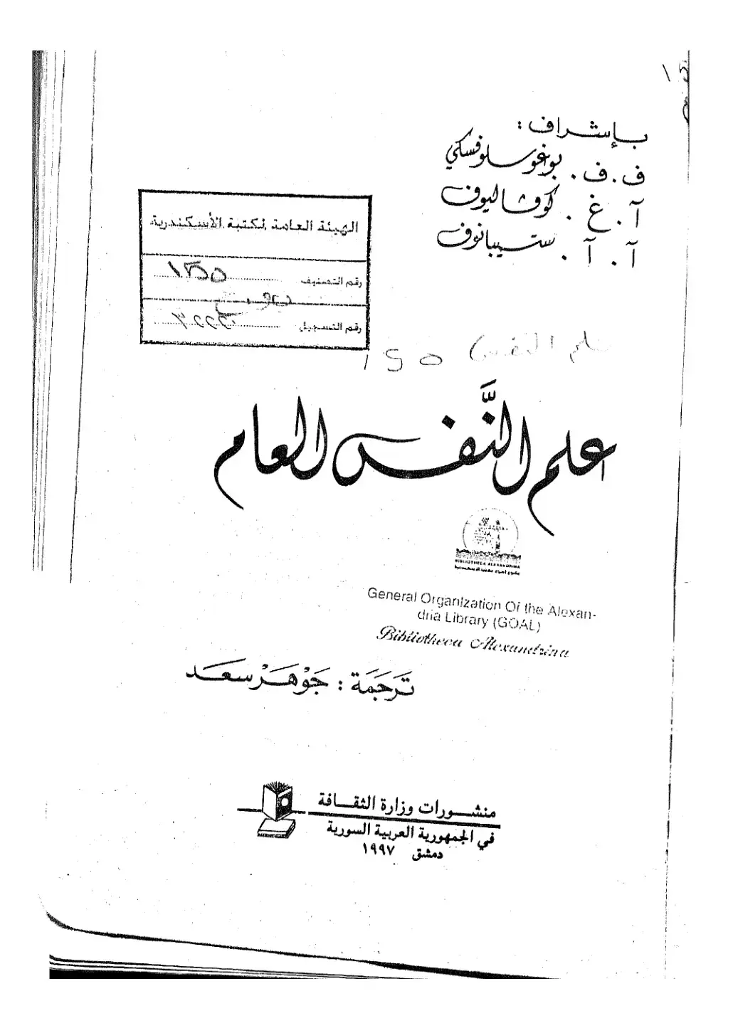 غلاف كتاب علم النفس العام