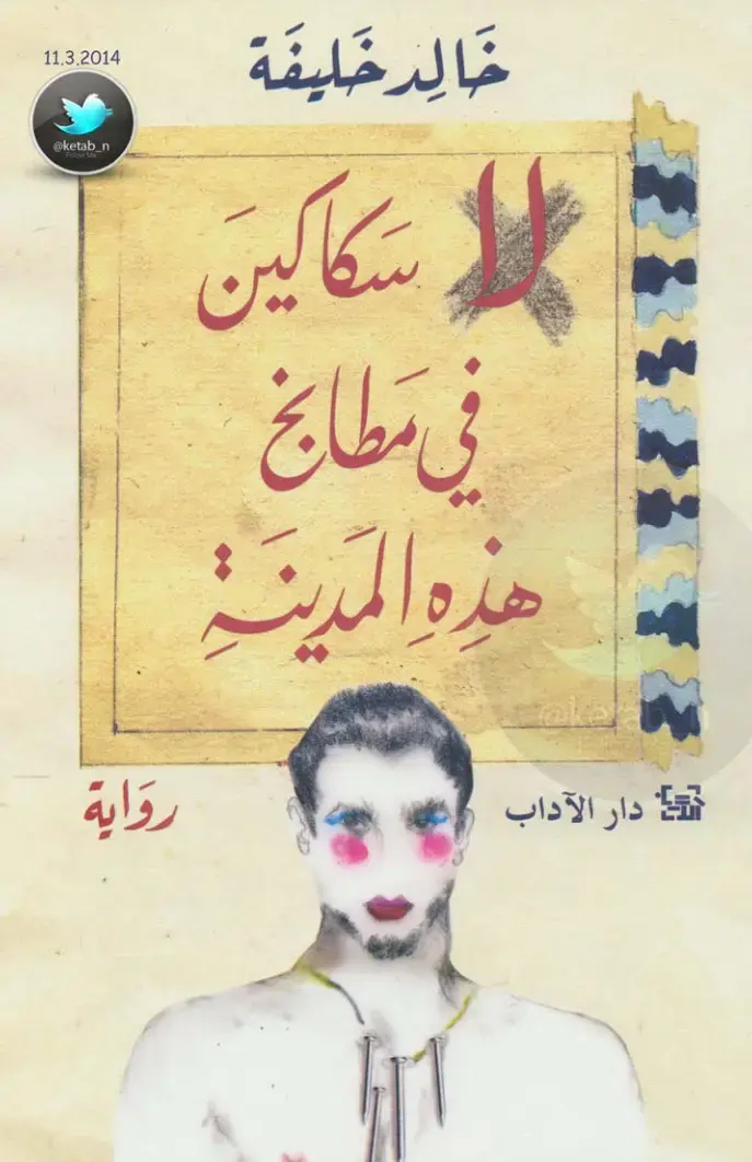 غلاف كتاب في مطابخ هذه المدينة