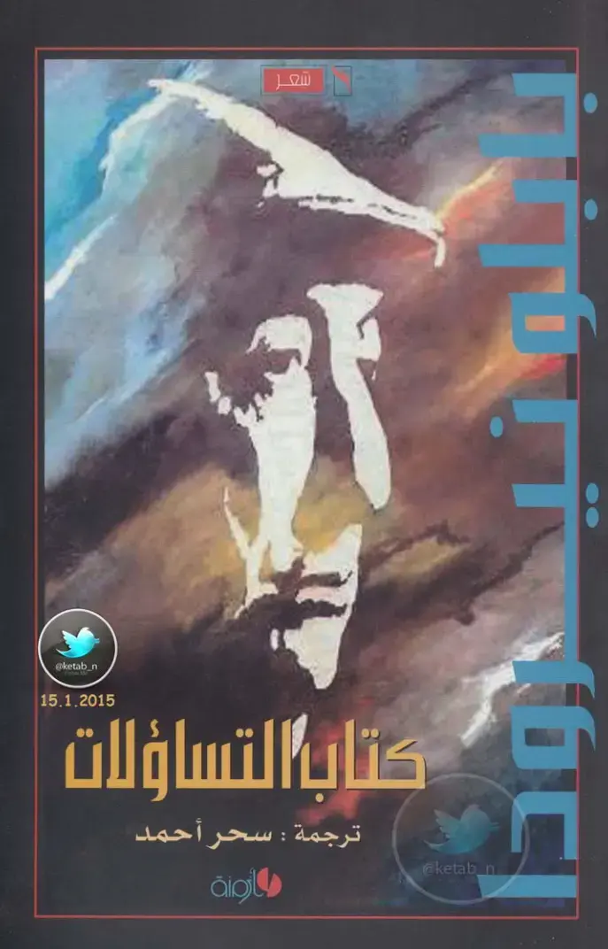 غلاف كتاب كتاب التساؤلات
