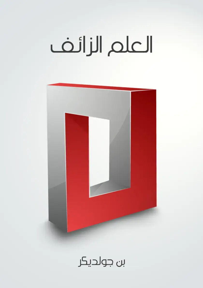 غلاف كتاب العلم الزائف