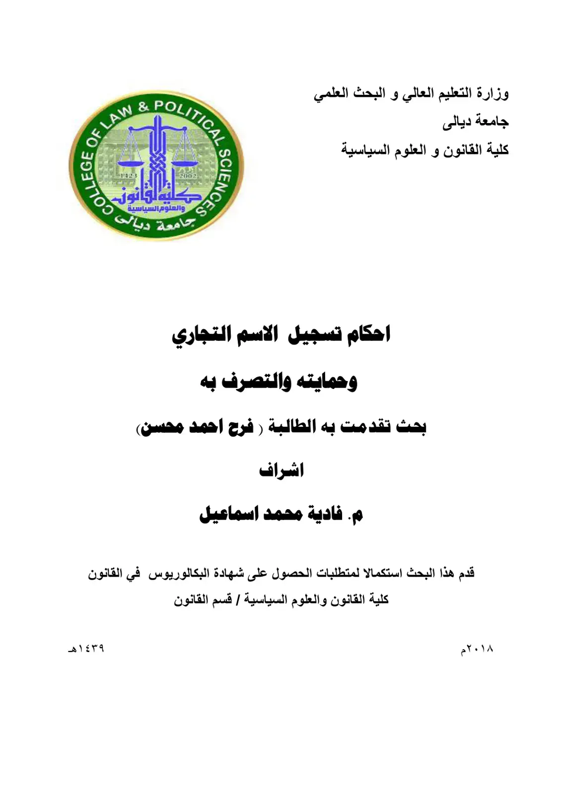 غلاف كتاب احكام تسجيل الاسم التجاري وحمايته والتصرف به